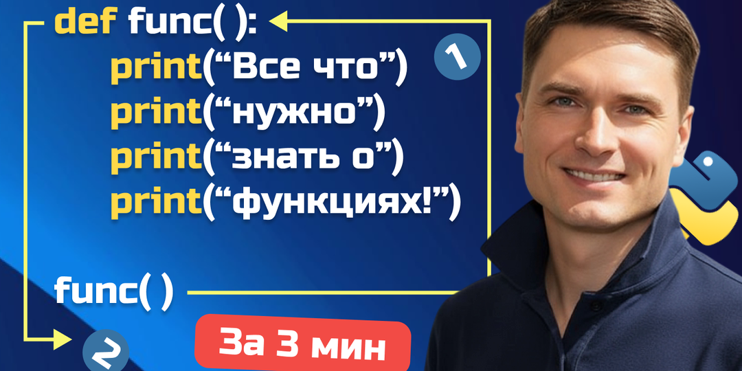 Функции в Python