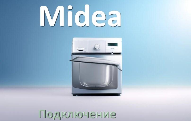 
Как подключить посудомоечную машину Midea к водопроводу и канализации
