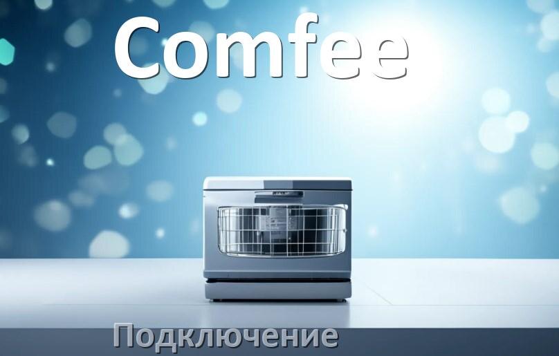 
Как подключить посудомоечную машину Comfee к канализации и водопроводу