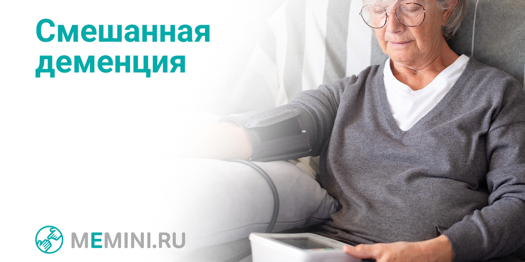 Забывчивость и рассеянность как симптомы смешанной деменции