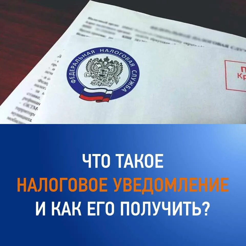 Информацию о налоговых уведомлениях, направленных физическим лицам в 2025 году можно получить на сайте ИФНС России. 
В налоговом уведомлении указаны сумма налога, подлежащая уплате, объект налогообложения, налоговая база, срок уплаты налога, а также сведения, необходимые для перечисления налога в качестве единого налогового платежа в бюджетную систему Российской Федерации. Форма налогового уведомления утверждена приказом ФНС России от 27.09.2022 № ЕД-7-21/866@ (в редакции приказа ФНС России от 28.04.2023 № ЕД-7-21/292@).
Уведомления по налогам на имущество не направляются в случаях:
•	отсутствуют объекты налогообложения за 2024 год;
•	есть льготы или иные установленные законодательством основания, полностью освобождающие от уплаты налога;
•	общая сумма налогов составляет менее 300 руб. Исключение – направление уведомления в календарном году, по истечении которого утрачивается возможность его направления в соответствии с п. 4 ст. 52 НК РФ;
•	наличие положительного сальдо ЕНС (переплаты по налоговым платежам) на дату формирования налогового уведомления, что повлекло отсутствие суммы налогов к уплате в связи с уменьшением на величину положительного сальдо (для лиц, не являющихся ИП).
Кроме того, налоговое уведомление, по общему правилу, не направляется на бумаге по почте, если налогоплательщик является пользователем ЛКН или зарегистрирован в личном кабинете на ЕПГУ и уведомил о получении документов от налоговых органов на портале госуслуг.
