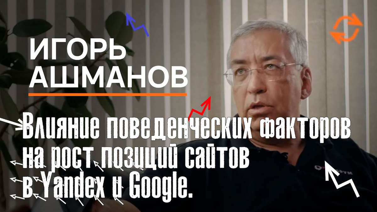 Игорь Ашманов о накрутке поведенческих факторов Яндекс. 