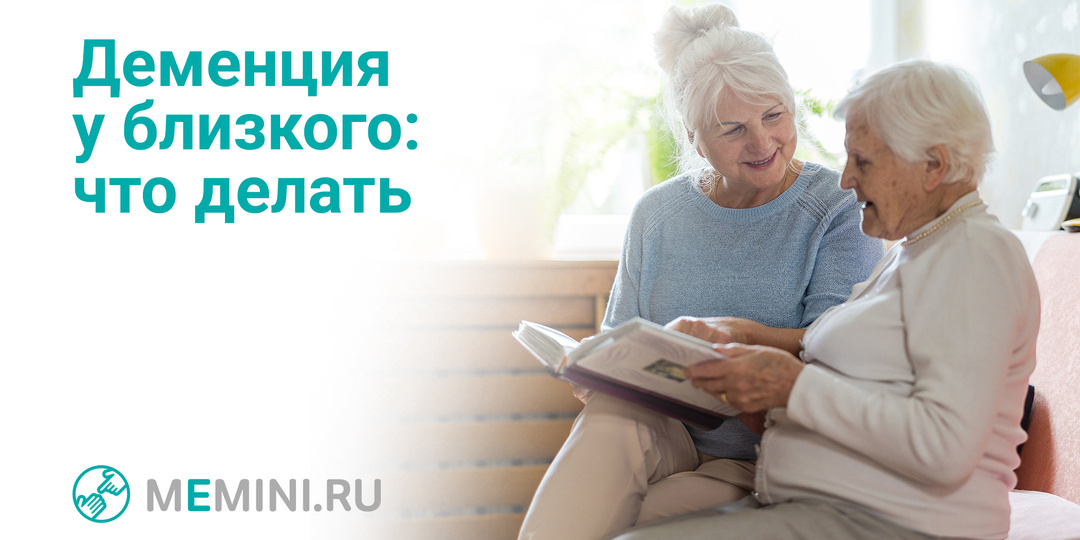 Деменция у близкого человека: что делать и как справляться?