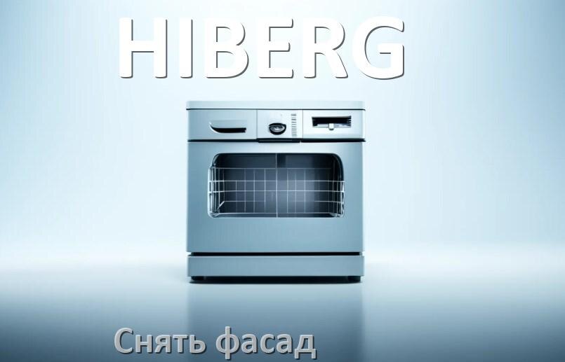 
Как снять фасад посудомоечной машины HIBERG и установить самому