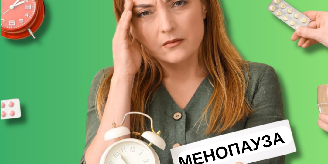 МЕНОПАУЗА: КАК ПРОЖИТЬ С КОМФОРТОМ
