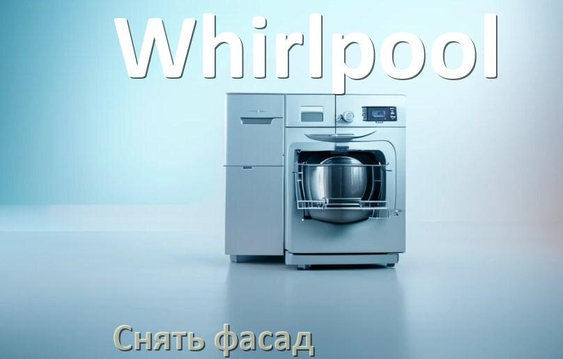 
Как снять фасад посудомоечной машины Whirlpool и установить самому