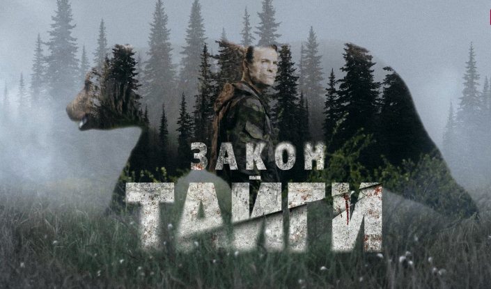 Постер сериала "Закон тайги-2" (2025)