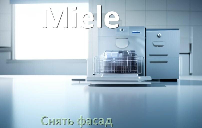 
Как снять фасад посудомоечной машины Miele и установить самому