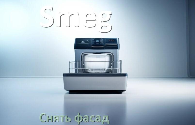 
Как снять фасад посудомоечной машины Smeg и установить самому