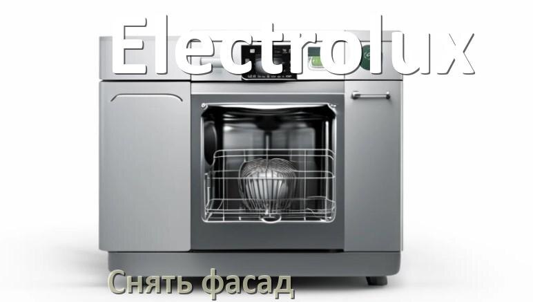 
Как снять фасад посудомоечной машины Electrolux и установить самому