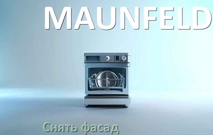 
Как снять фасад посудомоечной машины MAUNFELD и установить самому