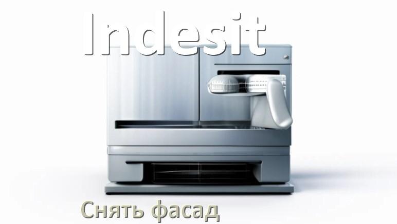 
Как снять фасад посудомоечной машины Indesit и установить самому