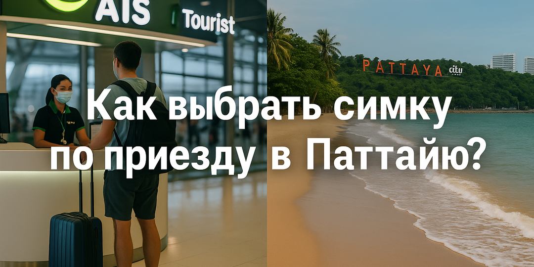 Как выбрать симку по приезду в Паттайю? Самые выгодные варианты на 2 недели