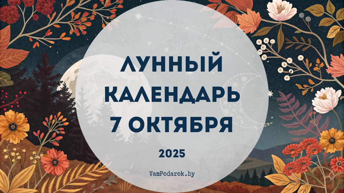 Лунный календарь на 7 октября 2025 года