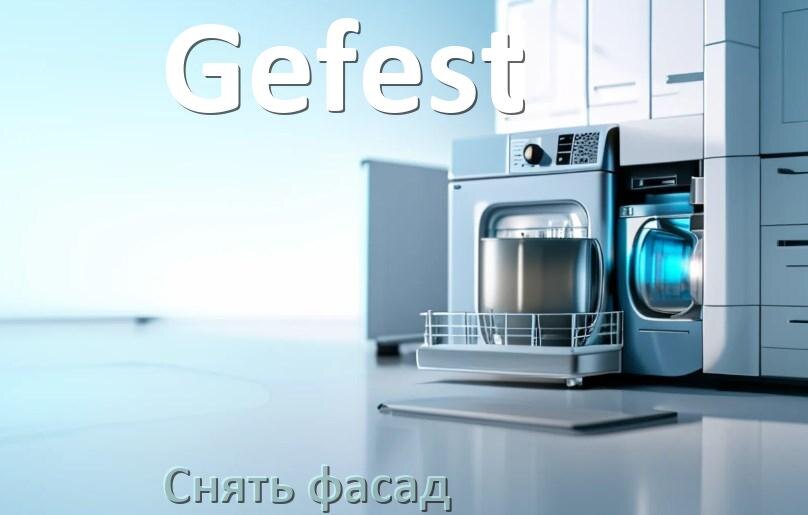 
Как снять фасад посудомоечной машины Gefest и установить самому