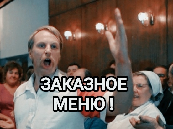 Где, моЁ менЮ ?!