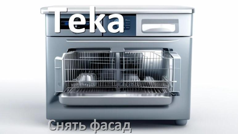 
Как снять фасад посудомоечной машины Teka и установить самому