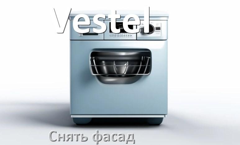 
Как снять фасад посудомоечной машины Vestel и установить самому