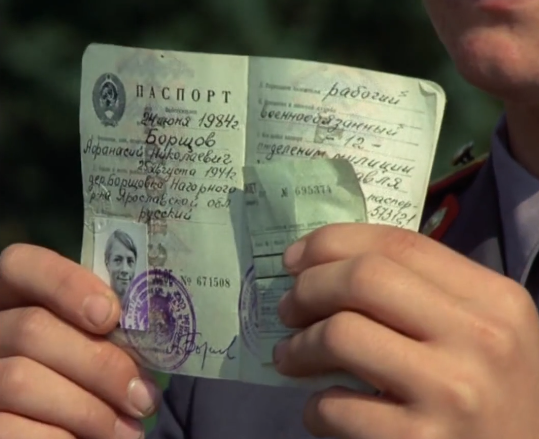 паспорт Афанасия Борщова ( кадр из фильма )