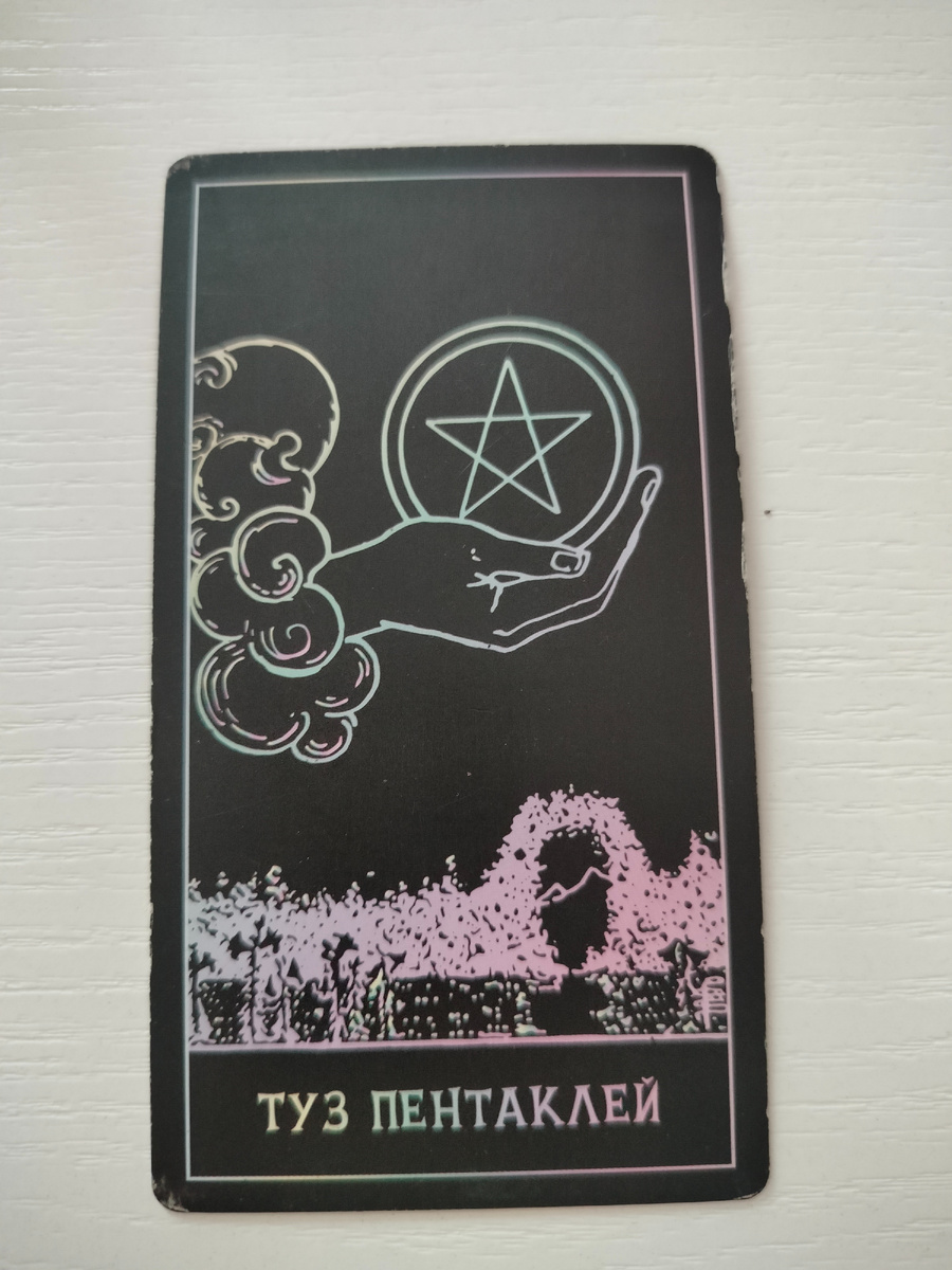 Туз пентаклей