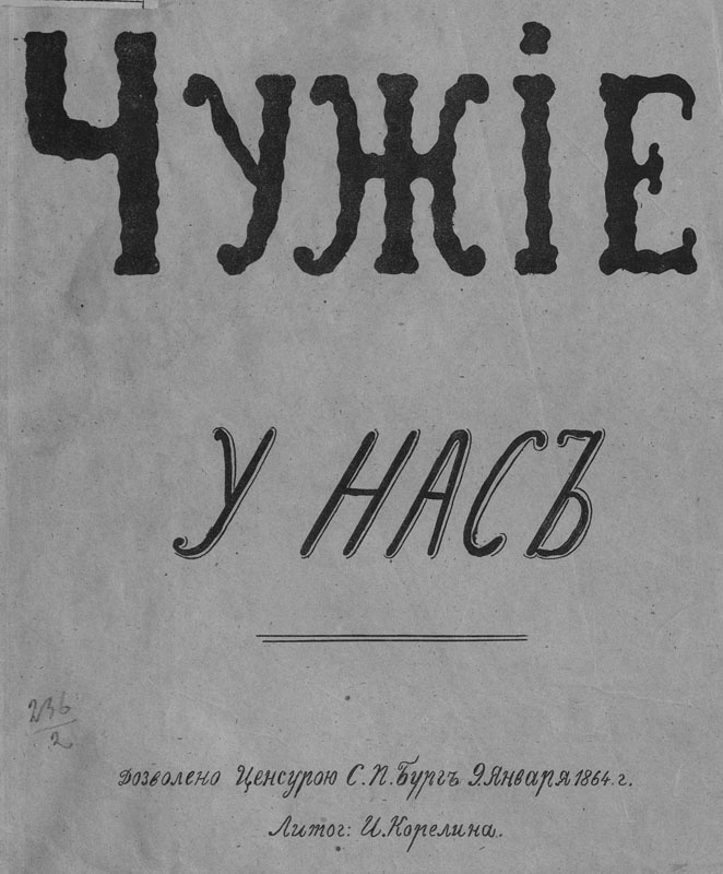 Титульный лист альбома "Чужие у нас"