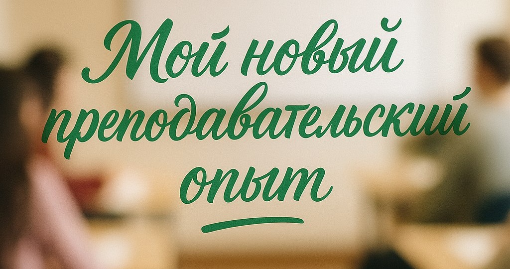Мой новый преподавательский опыт
