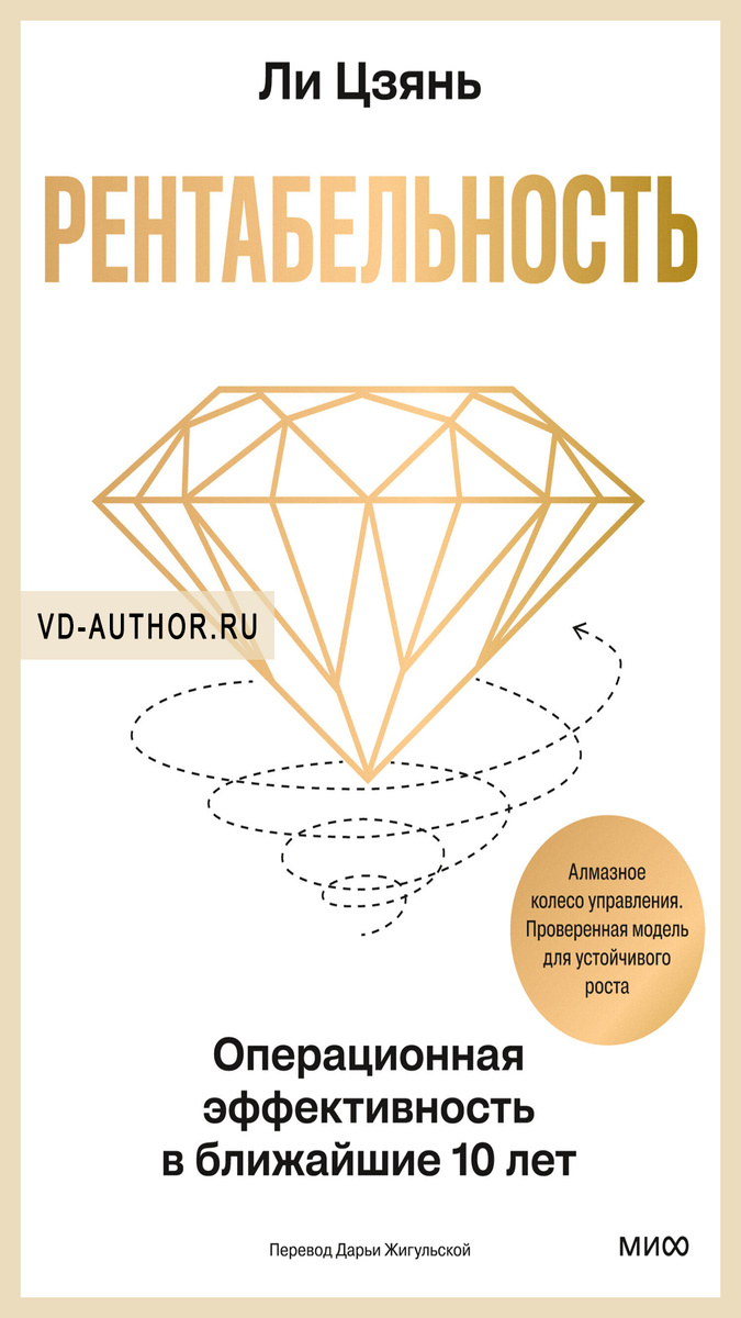 2. Рентабельность: операционная эффективность в ближайшие 10 лет / Цзянь Ли / Деловая литература