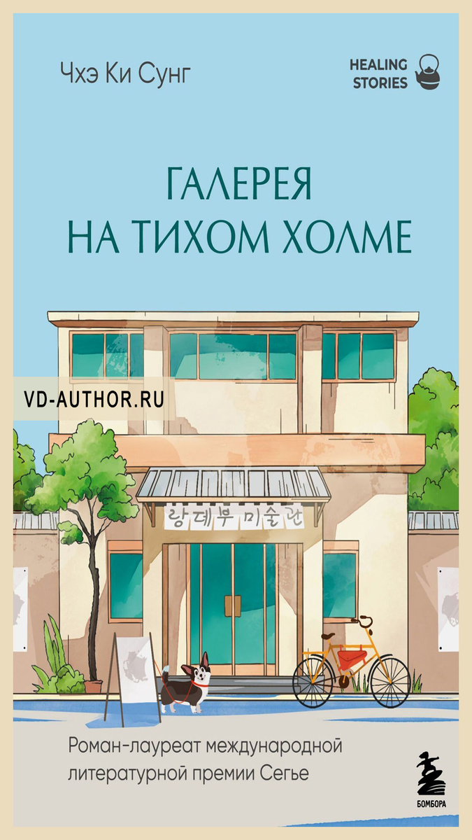 1. Галерея на тихом холме / Ки Сунг Чхэ / Современная зарубежная литература