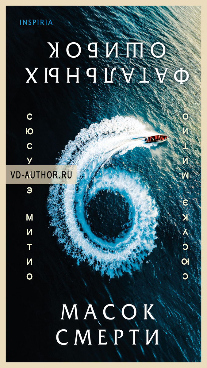 3. Шесть масок смерти / Сюсукэ Митио / Триллер