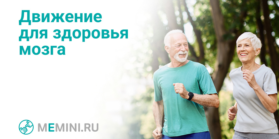 Физическая активность. Как она может помочь поддержать здоровье мозга