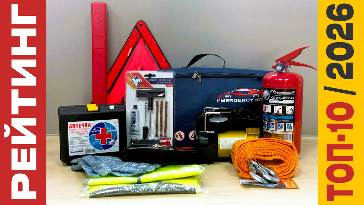 ТОП-10 Наборов автомобилиста 2026 года: Рейтинг лучших моделей