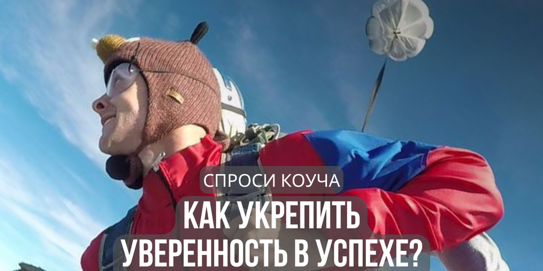 Как укрепить уверенность в успехе?