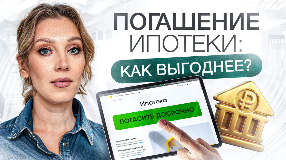 Досрочное погашение или ежемесячные платежи по графику | Как сэкономить на ипотеке?