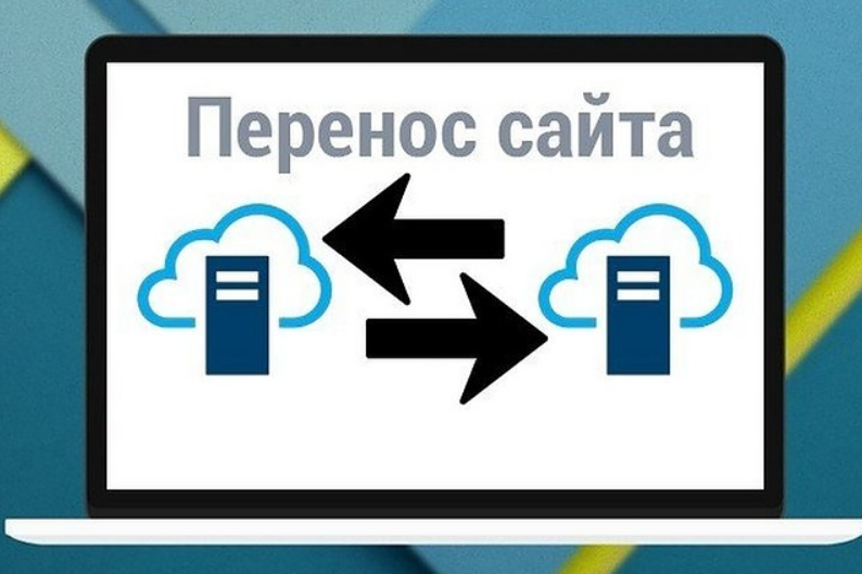 Перенос сайта