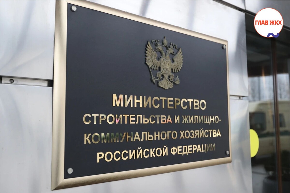 Минстрой России представил проект постановления о государственном учете жилищного фонда
