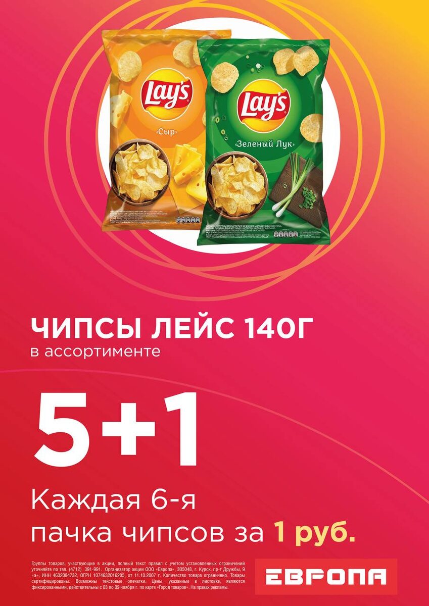 6 пачка Лейс 140 гр за 1 рубль