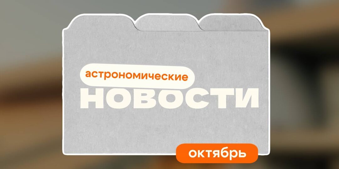 Астрономические новости. Октябрь 2025