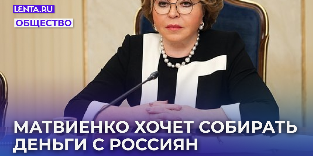 Не сидит сложа руки: Матвиенко требует собирать десятки тысяч рублей с неработающих россиян. Зачем это нужно?