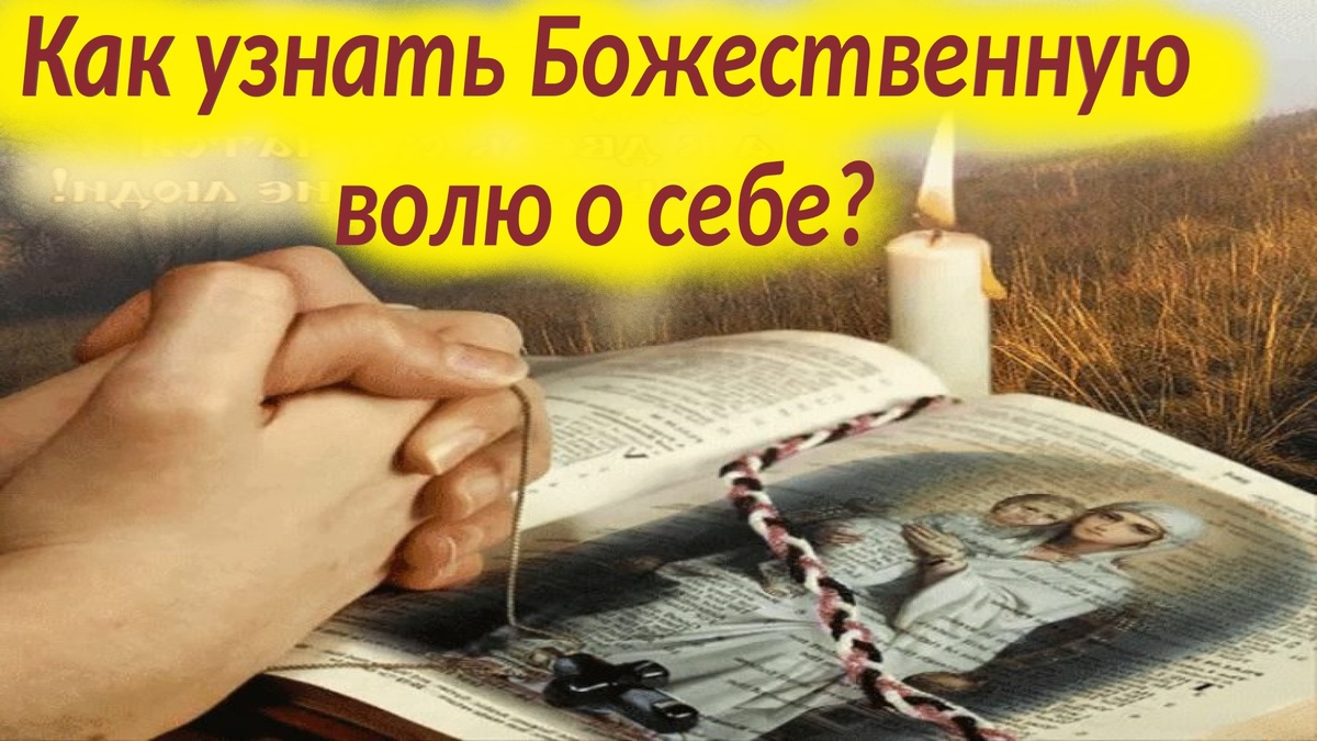 Как же понять Божью волю в определённой ситуации?