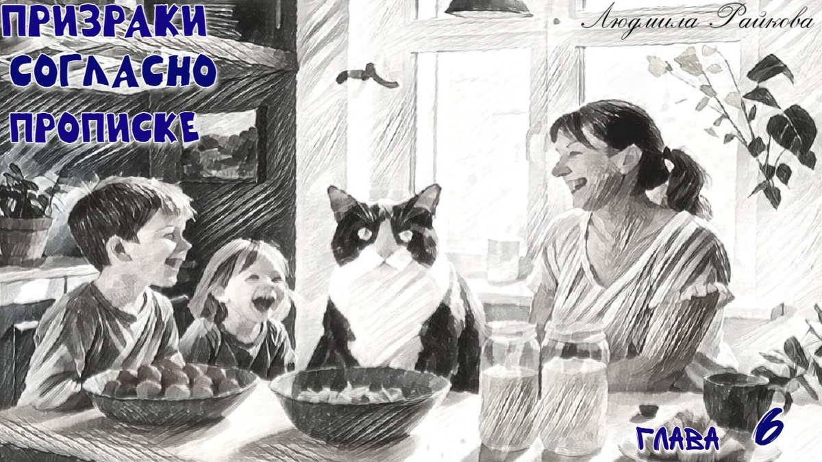 - Их надо выпроваживать и немедленно. – Зашептал риелтор, едва она вышла в коридор.
- Дети голодные. Будем ждать мужа, он их и увезет.
- Думаю, они с Украины, документов я не видел. Мой косяк, – мытье всех шести окон за счет агентства. А сосиски я оплачивать не буду.