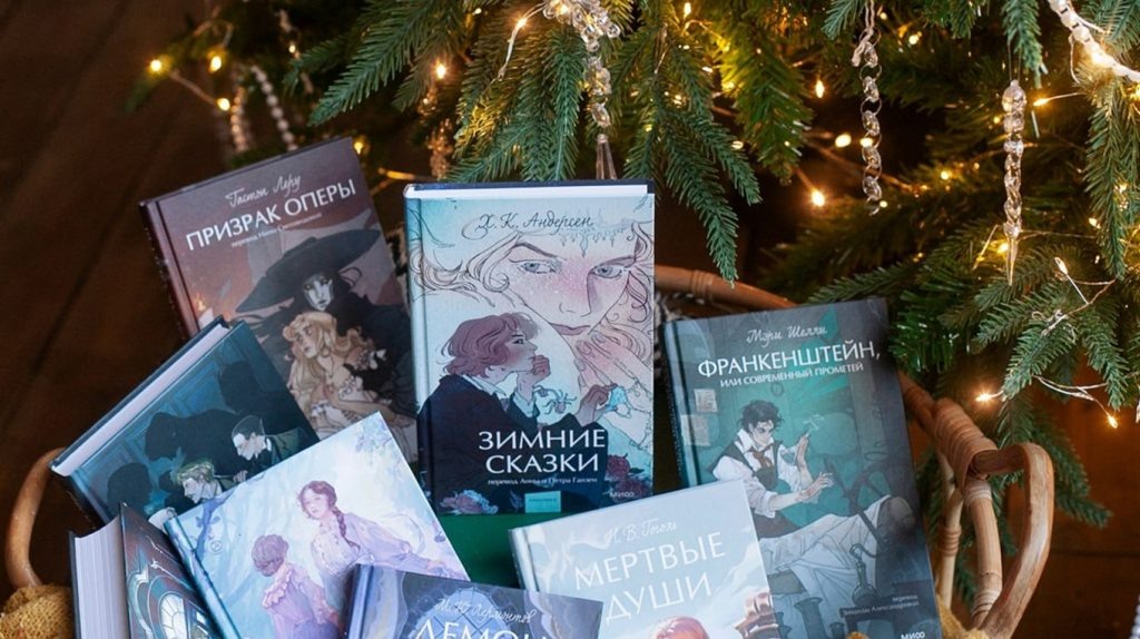     У кого Новый год, когда у других еще осень? Корпоративные подарки МИФа Елена Исупова