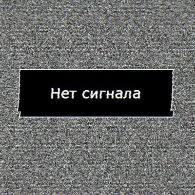 Нет сигнала.
