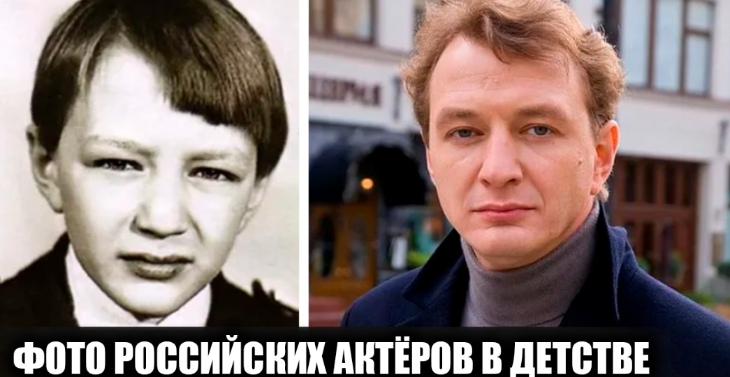 Детские фотографии 16 российских актеров и их первые роли в кино (часть 4)