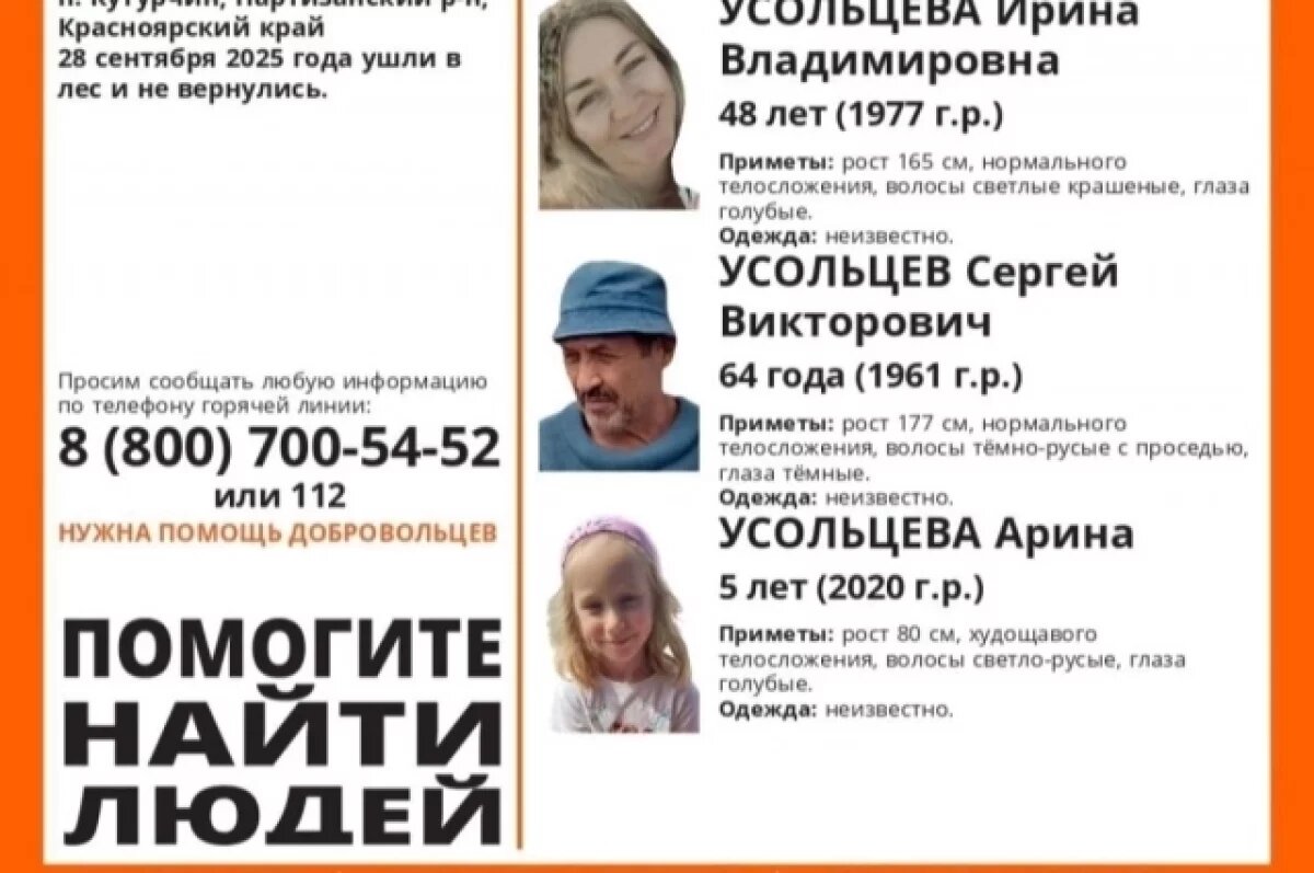    Семью Усольцевых ищут полицейские, добровольцы и спасатели.