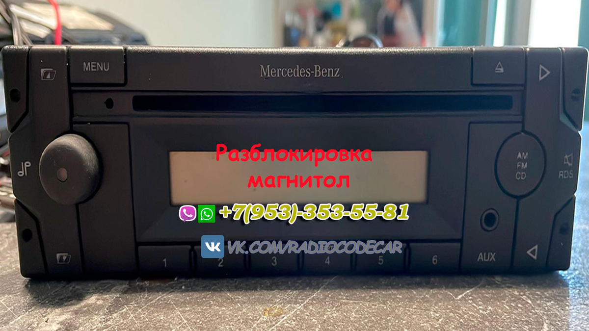 Мерседс-Бенс разблокировка магнитолы