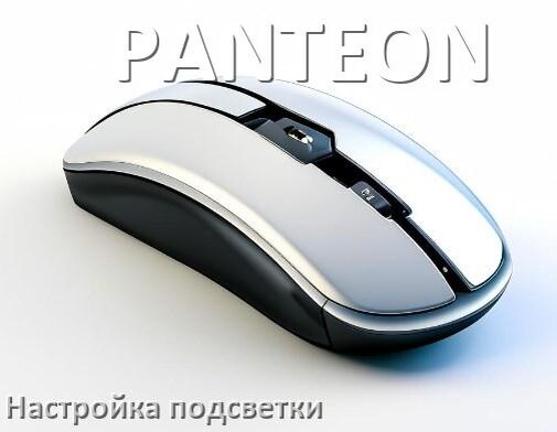
Как на мышке PANTEON поменять подсветку и изменить цвет или отключить в Windows 11, 10