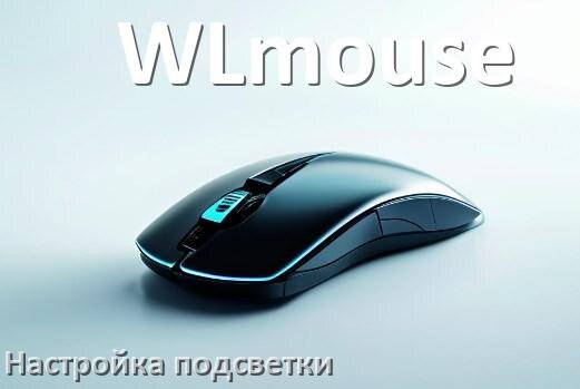 
Как на мышке WLmouse поменять подсветку и отключить или изменить цвет в Windows 10, 11