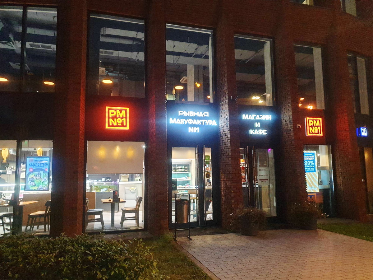 Вход в магазин-кафе "Рыбная Мануфактура №1"