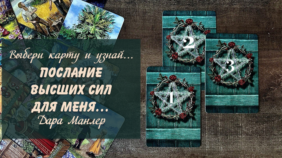 Я, Дара Манлер - мастер Таро и Рун, автор книг. Я рада видеть тебя на своем канале. Мы будем делать с тобой интересные расклады, которые будут исцелять твою жизнь и помогать видеть в ней свет новых возможностей.