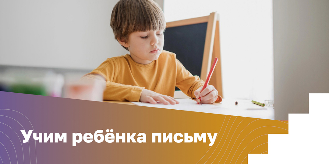 Обучение ребёнка письму: с какого возраста, задания, советы